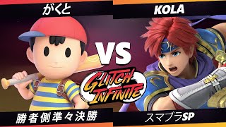 【SSBU】Glitch Infinite - 勝者側準々決勝 がくと(ネス) VS Kola(ロイ) 【スマブラSP】オンライン大会