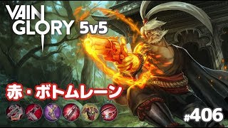 【Vainglory実況#406】リンゴ：高火力きもちー！ v3.8【ベイングローリー】