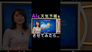 AIに天気予報をさせてみたら…AIにお天気お姉さんをやらせてみた！動画生成AIを使用した実写のおもしろ動画！AI気象予報士、ニュースキャスターがお天気を解説！料理じゃないよ！どらやきマンも探してね