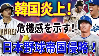 韓国炎上！MLBの開幕戦が大混乱へ！大谷翔平＆山本由伸総攻撃、キム・ハソン危機！ソウル開幕シリーズが日本の主役祭りに変貌！ 韓国メディアが「ソウルシリーズに日本の嵐が襲来！」と大きな危機感を示す!