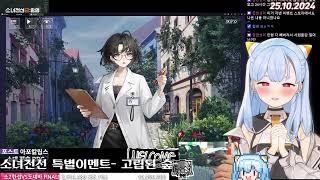 2024 10 25 소녀전선 특별이벤트 -고립된 숲-