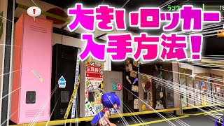 大きいロッカーの入手方法！【スプラトゥーン３】