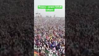 পীরজাদা -আব্বাস সিদ্দিকী ভাইজান! নলেজসিটির মাঠ