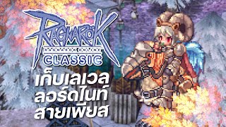 Ragnarok Online Classic GGT EP.776 | เก็บเลเวล ลอร์ดไนท์ สายเพียส