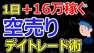 株で1日16万稼ぐ空売りデイトレードのやり方