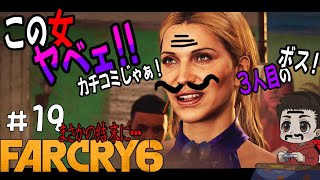 【Far Cry６＃１９】マリアと直接対決！【カット編集】【PC版】【初見プレイ】ネタバレ注意