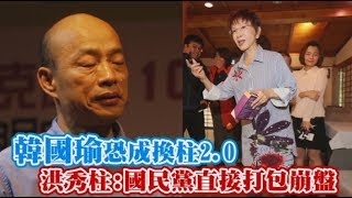 韓國瑜恐成換柱2.0　洪秀柱：國民黨會直接崩盤 | 蘋果新聞網