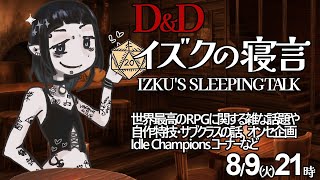 【D\u0026D配信】イズクの寝言　D\u0026Dあれこれ語り 魂を喰らう墓の若干ネタバレ有！