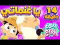أغنية يا غنماتي مجموعة اغاني الاطفال بدون ايقاع | قناة مرح كي جي - Marah KG