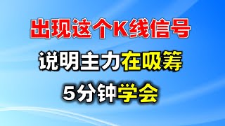 【主力吸筹】出现这个K线信号，说明主力正在吸筹，5分钟学会  #主力  #吸筹  #k线图实战