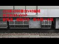 【走行音】223系2000番台v49編成　新快速姫路行き　日立igbt vvvf