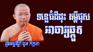 ទន្លេធំដីដុះ គម្ពីផុស អាចារ្យឆ្កួត សម្តែងដោយព្រះធម្មវិជ្ជា ជួន កក្កដា [ Mey saloch official ]