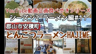 郡山市安積町　とんこつらーめんHAJIME　ラーメン編＃１１