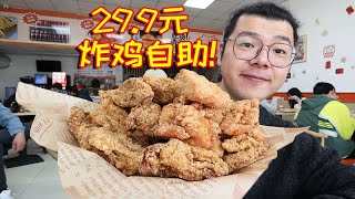 29.9元炸鸡自助！炸鸡汉堡意面应有尽有，真能吃回本吗？