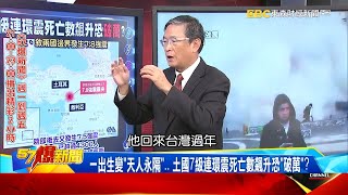 【土耳其強震】土耳其7級連環震死亡數飆升恐「破萬」？一出生變「天人永隔」… - 馬西屏【57爆新聞】