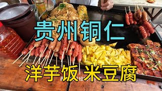 贵州铜仁洋芋饭、米豆腐，逛六百多年历史的铜仁古城