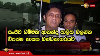 🔺සංජීව ධම්මක ආනන්ද පාලිත බලන්න විපක්ෂ නායක බන්ධනාගරයට