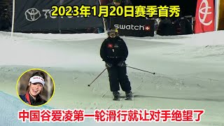 两个95分！谷爱凌无解滑雪征服裁判夺首冠，第一滑就让对手绝望了【自由式滑雪U槽世界杯】