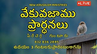 Dec 14th, Morning Prayers #online/వేకువజాము ప్రార్ధన/​ ఉదయకాల ప్రార్థన - #live​ |Pas Sundeep Dasari