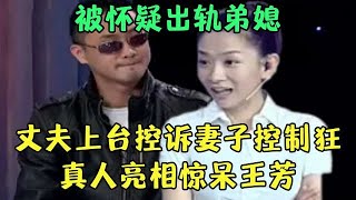 被怀疑出轨弟媳，每天必须中午电话报备，丈夫控诉妻子控制狂，当真人亮相惊呆王芳【王芳王为念调解】