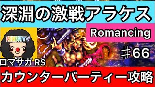 【ロマサガ RS】深淵の激戦アラケスRomancing攻略！カウンターパーティー使って攻略しております😍【ロマンシングサガリユニバース】