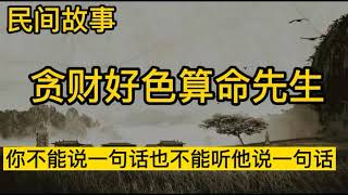 民間故事：貪財好色算命先生，終是死在一個貪字下！！！！【798民間故事】