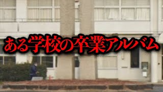 「心霊写真UPして」というスレで見た卒業アルバムに写っていた心霊写真を探す【奇妙な噂】