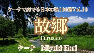 故郷-ケーナで奏でる日本の歌100選Vol.16 Furusato