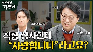 [Full] 비즈니스는 사랑입니다 | 가인지 컨설팅 김경민 대표 | 내가 매일 기쁘게