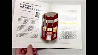 《起造國家：史明文物館紀念專刊》收錄日本東京池袋新珍味麵館立體書