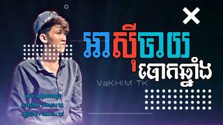 បទរ៉េប💥 អាសុីបាយបោកឆ្នាំង🚧[ច្រៀងដោយ : VAKHIM-TK RAP GANGSTER KHMER TIKTOK 2023 សុំ១kមក🙏