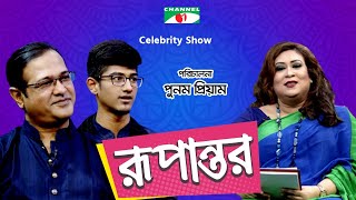 রূপান্তর | Rupantor | Punam Priyam with Asif Akbar \u0026 Ruddro | Channel i Shows