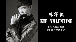 ［艺人简介］Kif Valentine 陈军凯 - 世界口琴冠军 明星级口琴家