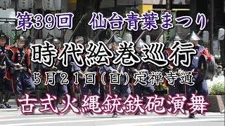 第39回 仙台青葉まつり 時代絵巻巡行 古式火縄銃鉄砲演舞 2023 5 21（日）