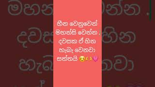 කැපවීම කරලා උත්සහයෙන් කරන කිසි දෙයක් කවදාවත් වරදින්නෙ  නැ .ඉතින් විශ්වාස කරන්න.    දවස ඔයා දිනනවාමයි