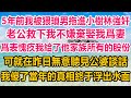 5年前我被猥瑣男拖進小樹林強奸，老公救下我不嫌棄娶我爲妻，爲表愧疚我給了他家族所有的股份，可就在昨日無意聽見公婆談話，我傻了當年的真相終于浮出水面#情感故事 #生活經驗 #為人處世 #家庭故事