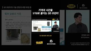 가격과 시간을 10분의 1로 줄이는 3D 프린터?!