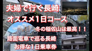 夫婦で行く長崎　オススメ１日コース後編　冬の稲佐山は最高！！