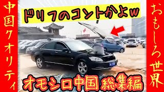 【オモシロ中国】コントよりも笑えるwww 爆笑チャイナクオリティ総集編 #オモシロ #中国の日常 #爆笑 #コント