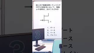 【三陸特丸暗記】１問１答！第三種陸上特殊無線技士過去問に挑戦（無線工学１８）#shorts