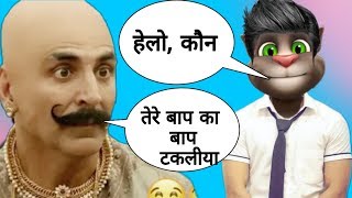 Akshay Kumar Bala Bala song vs billu funny call video | Bala Bala song song  billu comedy