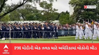 PM Modi USA Visit : PM મોદીની ઝલક માટે અમેરિકાના તમામ ભાગોથી લોકો ઉમટ્યા