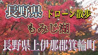 『もみじ湖』ドローン散歩#もみじ湖#箕輪町#長野県上伊那郡箕輪町#箕輪ダム#ダム#紅葉#湖#中央アルプス#ドローン#ドローン空撮 #長野県ドローン #japantravel