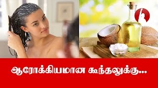 ஆரோக்கியமான கூந்தலுக்கு... Tamil Voice