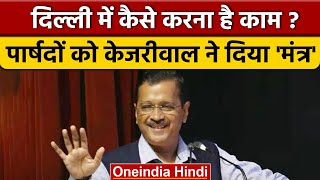 CM Arvind Kejriwal ने Delhi MCD के नए पार्षदों को दिया ये कैसा मंत्र | वनइंडिया हिंदी | *Politics