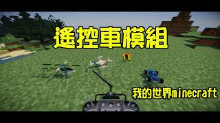 【火龍】minecraft我的世界 RC MOD 遙控車模組