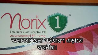 অনাকাঙ্ক্ষিত গর্ভধারণ এড়াতে করনীয়