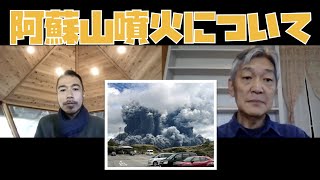 阿蘇山の噴火について長典男先生に聞く