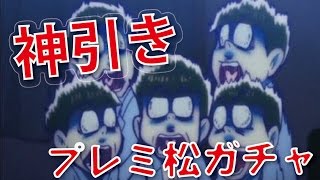 ガチャにダイヤ全部使ったら奇跡が起きた！［おそ松さんのへそくりウォーズ］実況#2