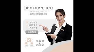 Diamond ICQ 現金回收鑽石 [超方便]